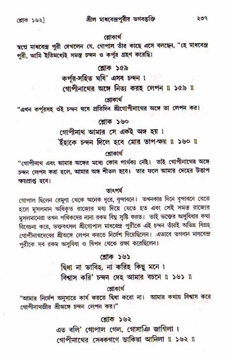 শ্রীচৈতন্য চরিতামৃত, মধ্যলীলা_১ম খণ্ড- পৃষ্ঠা নং-২৩৭