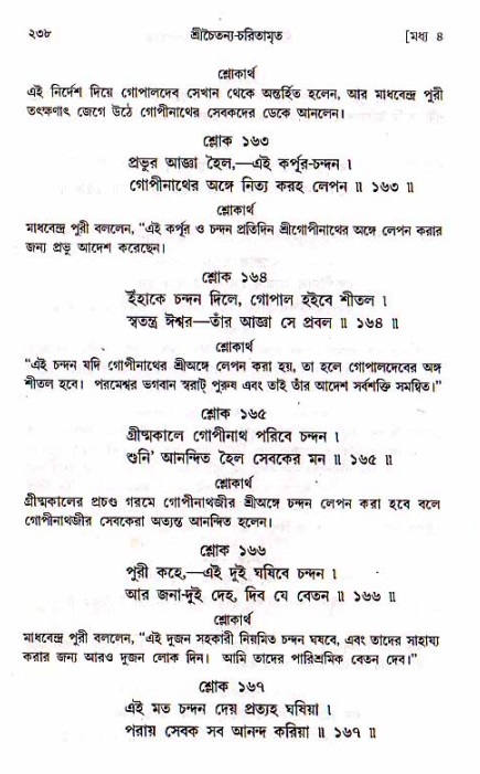 শ্রীচৈতন্য চরিতামৃত, মধ্যলীলা_১ম খণ্ড- পৃষ্ঠা নং-২৩৮
