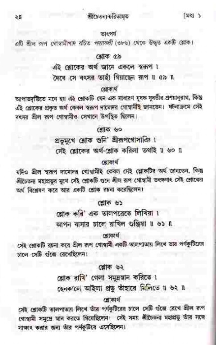  শ্রীচৈতন্য চরিতামৃত, মধ্যলীলা- ১ম খণ্ড-  পৃষ্ঠা নং-২৪ 