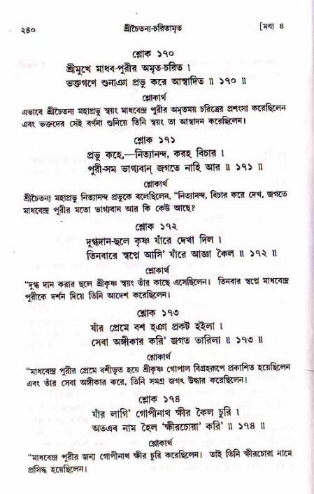 শ্রীচৈতন্য চরিতামৃত, মধ্যলীলা_১ম খণ্ড- পৃষ্ঠা নং-২৪০