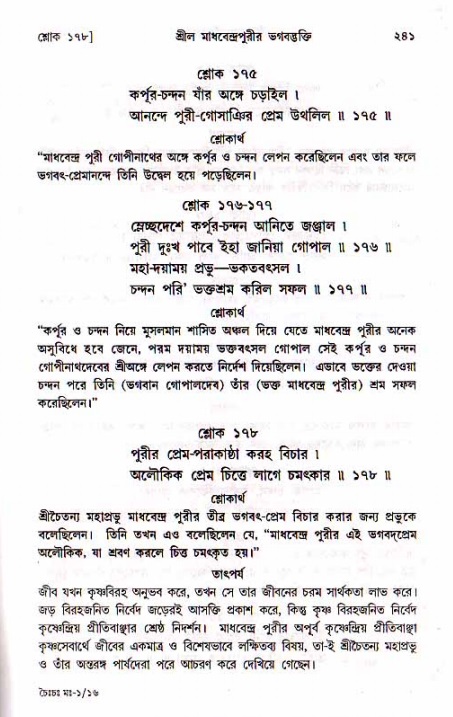 শ্রীচৈতন্য চরিতামৃত, মধ্যলীলা_১ম খণ্ড- পৃষ্ঠা নং-২৪১