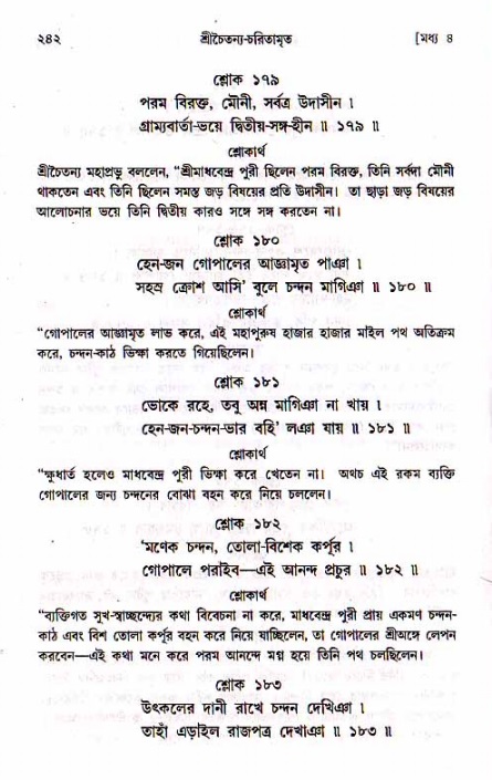 শ্রীচৈতন্য চরিতামৃত, মধ্যলীলা_১ম খণ্ড- পৃষ্ঠা নং-২৪২