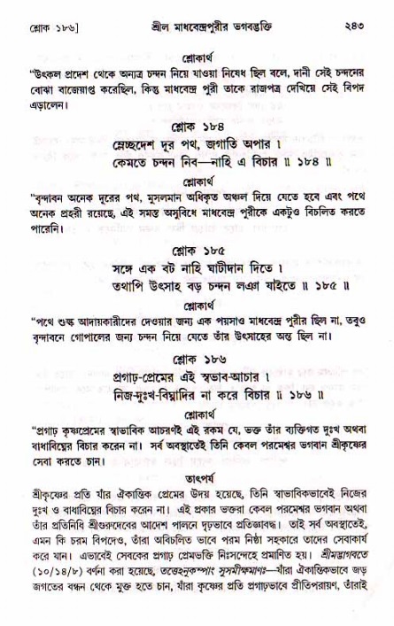 শ্রীচৈতন্য চরিতামৃত, মধ্যলীলা_১ম খণ্ড- পৃষ্ঠা নং-২৪৩