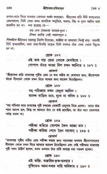 শ্রীচৈতন্য চরিতামৃত, মধ্যলীলা_১ম খণ্ড- পৃষ্ঠা নং-২৪৪