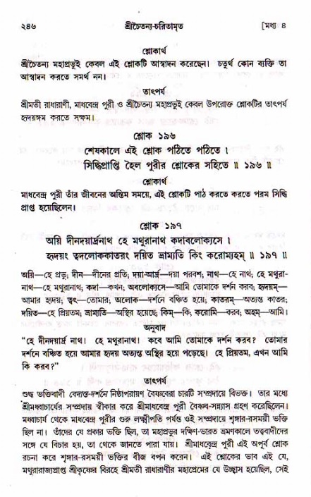 শ্রীচৈতন্য চরিতামৃত, মধ্যলীলা_১ম খণ্ড- পৃষ্ঠা নং-২৪৬
