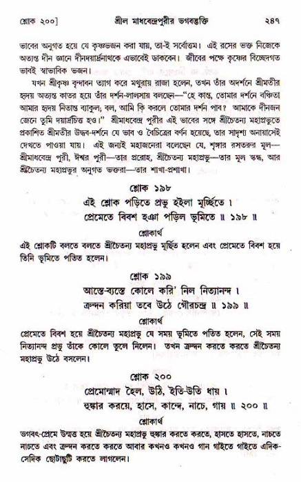 শ্রীচৈতন্য চরিতামৃত, মধ্যলীলা_১ম খণ্ড- পৃষ্ঠা নং-২৪৭