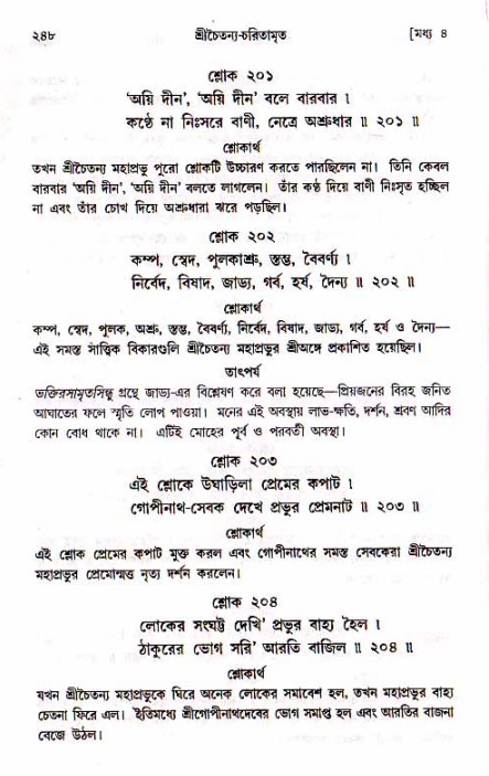 শ্রীচৈতন্য চরিতামৃত, মধ্যলীলা_১ম খণ্ড- পৃষ্ঠা নং-২৪৮