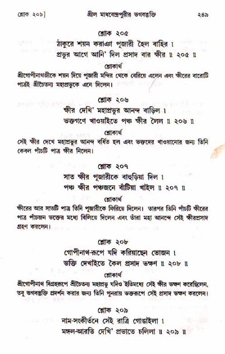শ্রীচৈতন্য চরিতামৃত, মধ্যলীলা_১ম খণ্ড- পৃষ্ঠা নং-২৪৯