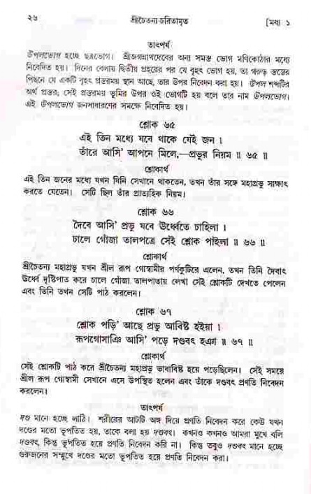  শ্রীচৈতন্য চরিতামৃত, মধ্যলীলা- ১ম খণ্ড-  পৃষ্ঠা নং-২৬ 