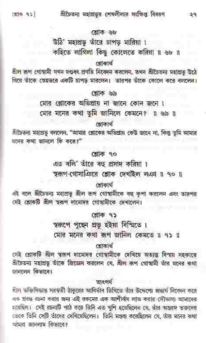  শ্রীচৈতন্য চরিতামৃত, মধ্যলীলা- ১ম খণ্ড-  পৃষ্ঠা নং-২৭ 
