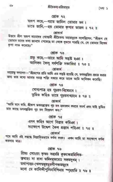  শ্রীচৈতন্য চরিতামৃত, মধ্যলীলা- ১ম খণ্ড-  পৃষ্ঠা নং-২৮ 