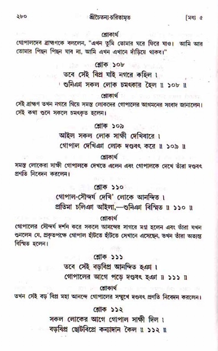 শ্রীচৈতন্য চরিতামৃত, মধ্যলীলা_১ম খণ্ড- পৃষ্ঠা নং-২৮০