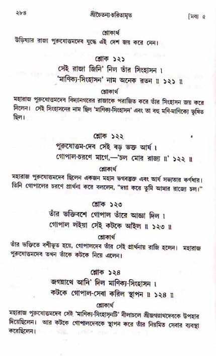 শ্রীচৈতন্য চরিতামৃত, মধ্যলীলা_১ম খণ্ড- পৃষ্ঠা নং-২৮৪