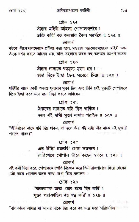 শ্রীচৈতন্য চরিতামৃত, মধ্যলীলা_১ম খণ্ড- পৃষ্ঠা নং-২৮৫