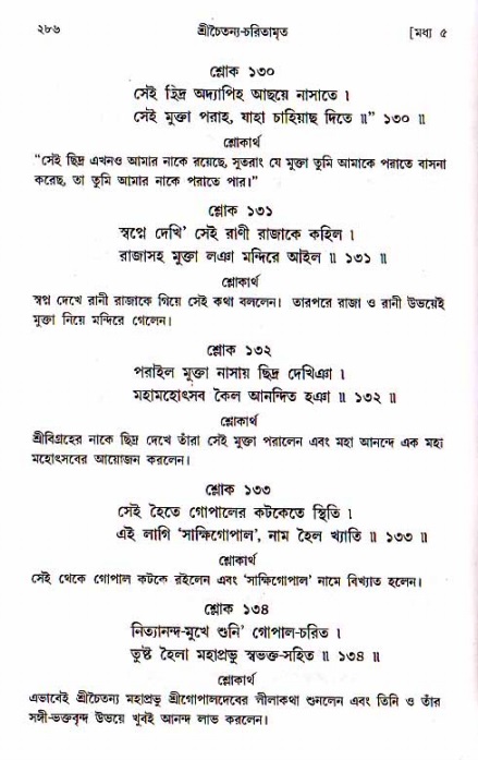 শ্রীচৈতন্য চরিতামৃত, মধ্যলীলা_১ম খণ্ড- পৃষ্ঠা নং-২৮৬