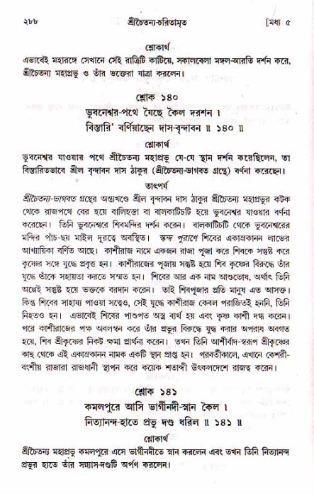 শ্রীচৈতন্য চরিতামৃত, মধ্যলীলা_১ম খণ্ড- পৃষ্ঠা নং-২৮৮