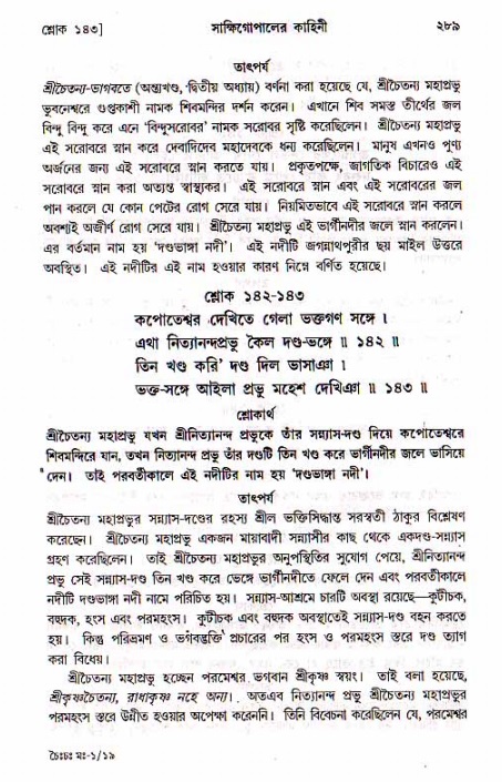 শ্রীচৈতন্য চরিতামৃত, মধ্যলীলা_১ম খণ্ড- পৃষ্ঠা নং-২৮৯