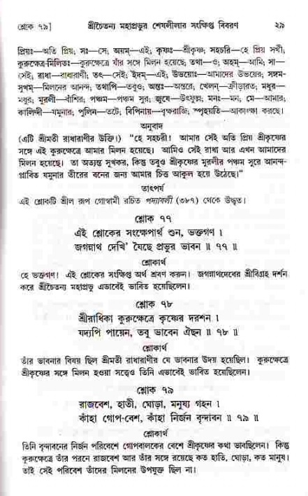  শ্রীচৈতন্য চরিতামৃত, মধ্যলীলা- ১ম খণ্ড-  পৃষ্ঠা নং-২৯ 
