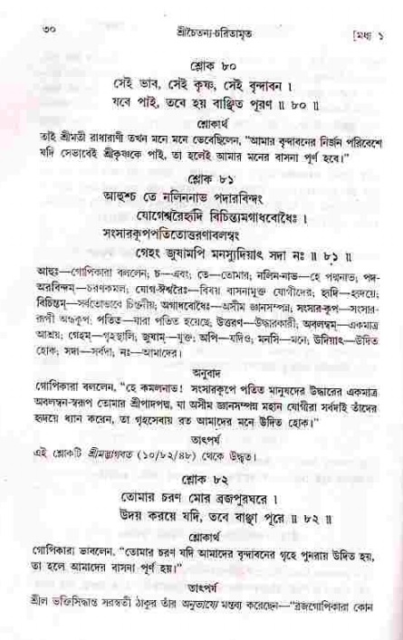  শ্রীচৈতন্য চরিতামৃত, মধ্যলীলা- ১ম খণ্ড-  পৃষ্ঠা নং-৩০ 