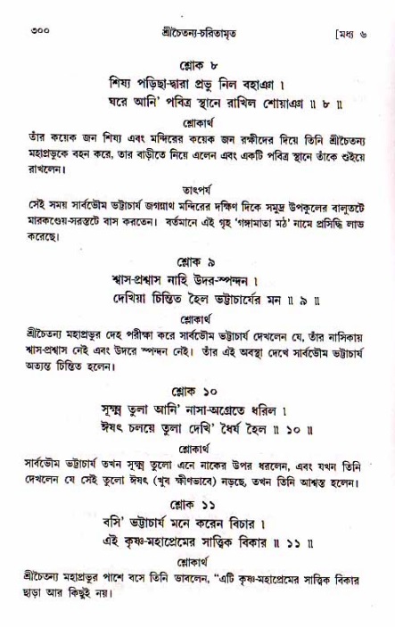 শ্রীচৈতন্য চরিতামৃত, মধ্যলীলা_১ম খণ্ড- পৃষ্ঠা নং-৩০০
