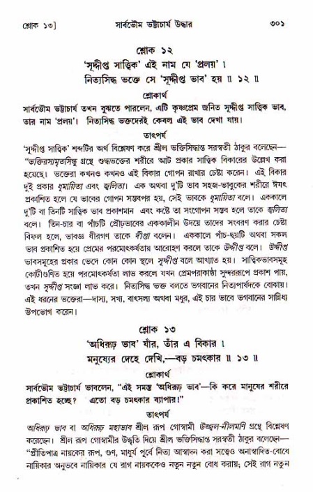 শ্রীচৈতন্য চরিতামৃত, মধ্যলীলা_১ম খণ্ড- পৃষ্ঠা নং-৩০১