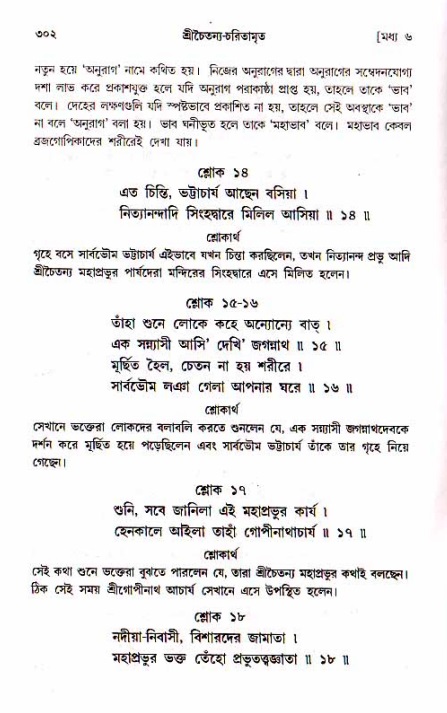 শ্রীচৈতন্য চরিতামৃত, মধ্যলীলা_১ম খণ্ড- পৃষ্ঠা নং-৩০২