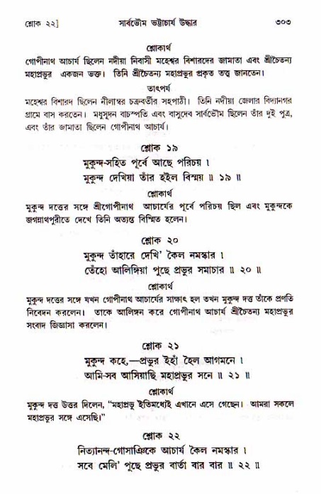 শ্রীচৈতন্য চরিতামৃত, মধ্যলীলা_১ম খণ্ড- পৃষ্ঠা নং-৩০৩