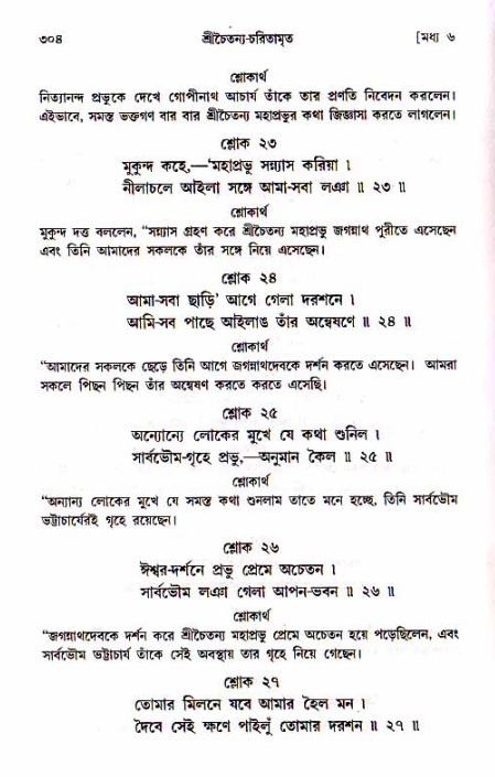 শ্রীচৈতন্য চরিতামৃত, মধ্যলীলা_১ম খণ্ড- পৃষ্ঠা নং-৩০৪