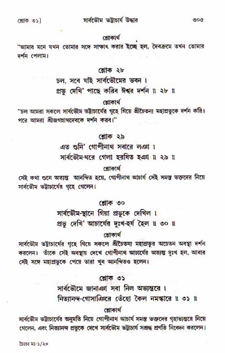 শ্রীচৈতন্য চরিতামৃত, মধ্যলীলা_১ম খণ্ড- পৃষ্ঠা নং-৩০৫