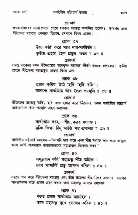 শ্রীচৈতন্য চরিতামৃত, মধ্যলীলা_১ম খণ্ড- পৃষ্ঠা নং-৩০৭
