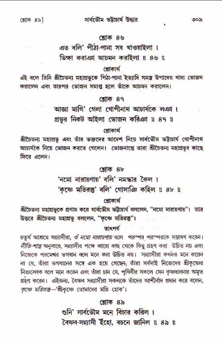 শ্রীচৈতন্য চরিতামৃত, মধ্যলীলা_১ম খণ্ড- পৃষ্ঠা নং-৩০৯