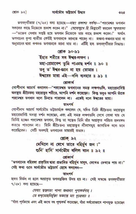 শ্রীচৈতন্য চরিতামৃত, মধ্যলীলা_১ম খণ্ড- পৃষ্ঠা নং-৩২৫