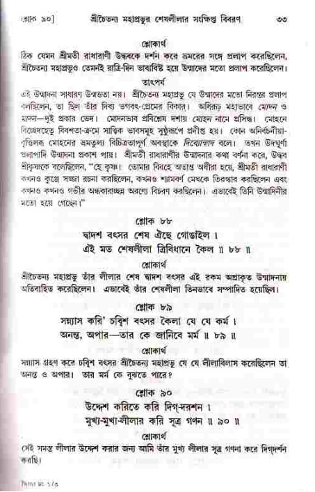 শ্রীচৈতন্য চরিতামৃত, মধ্যলীলা- ১ম খণ্ড-  পৃষ্ঠা নং-৩৩ 