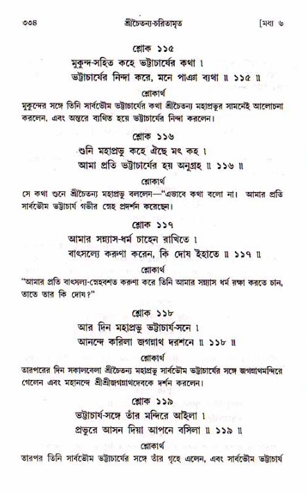 শ্রীচৈতন্য চরিতামৃত, মধ্যলীলা_১ম খণ্ড- পৃষ্ঠা নং-৩৩৪