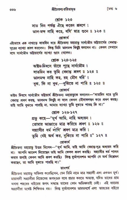 শ্রীচৈতন্য চরিতামৃত, মধ্যলীলা_১ম খণ্ড- পৃষ্ঠা নং-৩৩৬