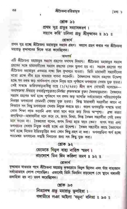 শ্রীচৈতন্য চরিতামৃত, মধ্যলীলা- ১ম খণ্ড-  পৃষ্ঠা নং-৩৪ 