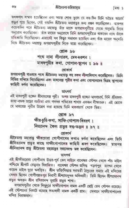 শ্রীচৈতন্য চরিতামৃত, মধ্যলীলা- ১ম খণ্ড-  পৃষ্ঠা নং-৩৬ 