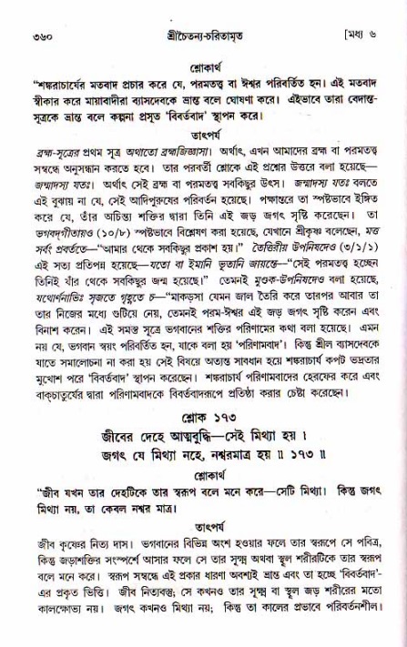 শ্রীচৈতন্য চরিতামৃত, মধ্যলীলা_১ম খণ্ড- পৃষ্ঠা নং-৩৬০