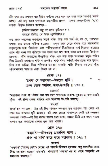 শ্রীচৈতন্য চরিতামৃত, মধ্যলীলা_১ম খণ্ড- পৃষ্ঠা নং-৩৬১