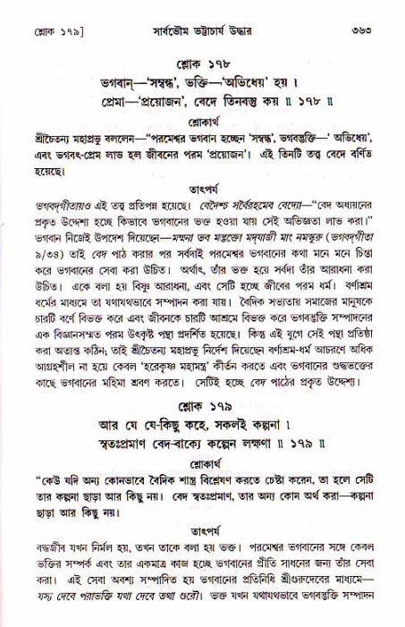 শ্রীচৈতন্য চরিতামৃত, মধ্যলীলা_১ম খণ্ড- পৃষ্ঠা নং-৩৬৩