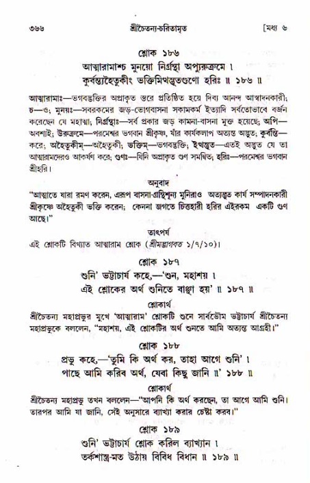 শ্রীচৈতন্য চরিতামৃত, মধ্যলীলা_১ম খণ্ড- পৃষ্ঠা নং-৩৬৬