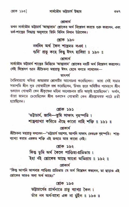 শ্রীচৈতন্য চরিতামৃত, মধ্যলীলা_১ম খণ্ড- পৃষ্ঠা নং-৩৬৭