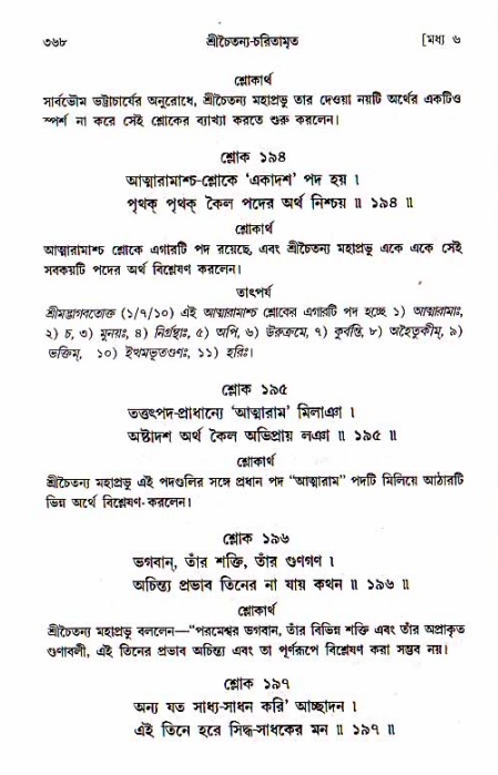 শ্রীচৈতন্য চরিতামৃত, মধ্যলীলা_১ম খণ্ড- পৃষ্ঠা নং-৩৬৮