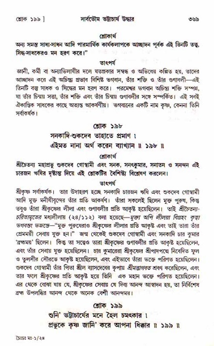 শ্রীচৈতন্য চরিতামৃত, মধ্যলীলা_১ম খণ্ড- পৃষ্ঠা নং-৩৬৯