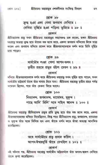  শ্রীচৈতন্য চরিতামৃত, মধ্যলীলা- ১ম খণ্ড-  পৃষ্ঠা নং-৩৭ 