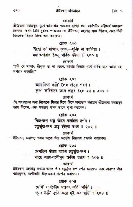 শ্রীচৈতন্য চরিতামৃত, মধ্যলীলা_১ম খণ্ড- পৃষ্ঠা নং-৩৭০