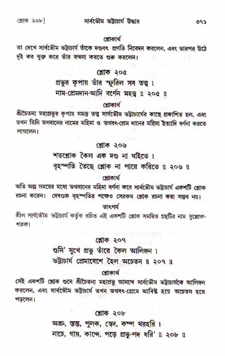 শ্রীচৈতন্য চরিতামৃত, মধ্যলীলা_১ম খণ্ড- পৃষ্ঠা নং-৩৭১