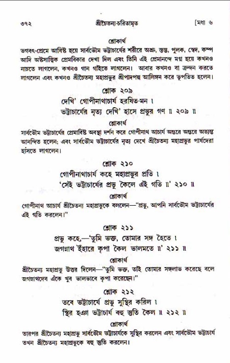 শ্রীচৈতন্য চরিতামৃত, মধ্যলীলা_১ম খণ্ড- পৃষ্ঠা নং-৩৭২