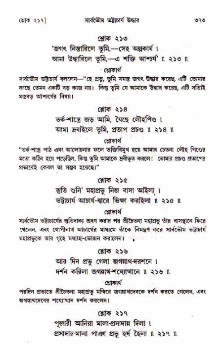 শ্রীচৈতন্য চরিতামৃত, মধ্যলীলা_১ম খণ্ড- পৃষ্ঠা নং-৩৭৩