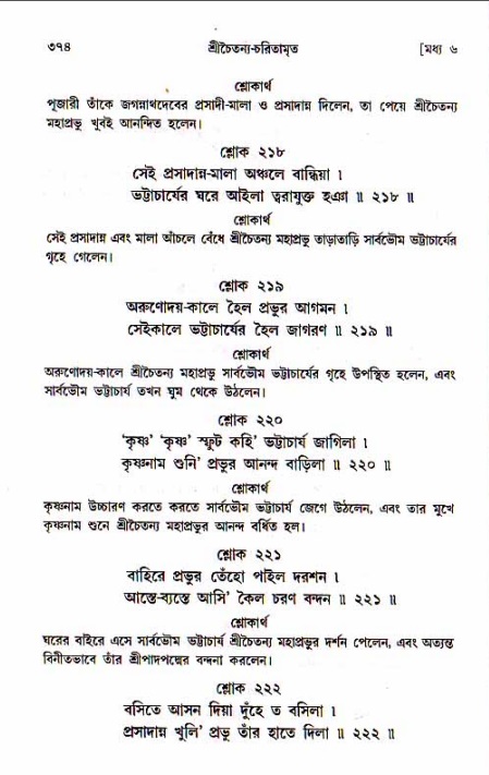 শ্রীচৈতন্য চরিতামৃত, মধ্যলীলা_১ম খণ্ড- পৃষ্ঠা নং-৩৭৪